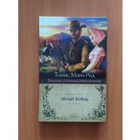 Майн Рид. Белый вождь Серия: Золотые страницы приключений