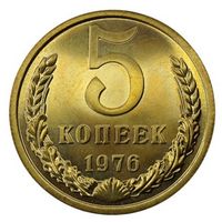 5 копеек 1976. СССР. UNC. DET. Слаб.