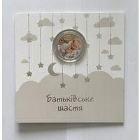 Украина 5 гривен 2024 года (Родительское счастье)