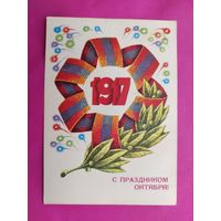 С праздником Октября! Подписанная. 1979 года. Аверяскин. 1441.