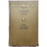 Курс русской истории. Ключевский. Собрание сочинений в 9 томах. Том V