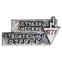 Студенческие строительные отряды 1971