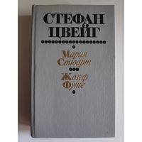 Стефан Цвейг. Мария Стюарт. Жозеф Фуше.