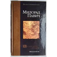 Хазарский словарь. Роман-лексикон. Мужская версия. Милорад Павич