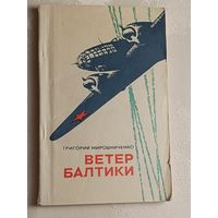 Мирошниченко Григорий. Ветер Балтики. 1972