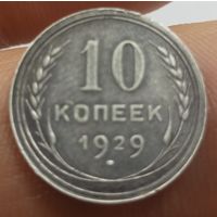 10 копеек 1929