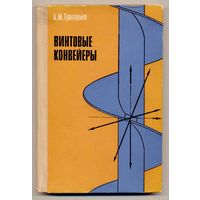 Григорьев А.М. Винтовые конвейеры. 1972