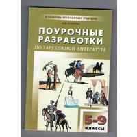 Поурочные разработки по зарубежной литературе 5-9 классы