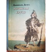 Робинсон Крузо