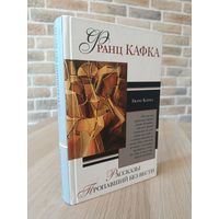 Франц Кафка. Пропавший без вести. Превращение. Приговор.