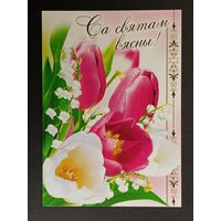 Са святам! Беларусь Белпочта ДМПК 2011