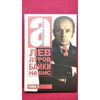 Лев Дуров Байки на бис // Серия: Актерская книга