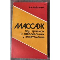 Дубровский В.  Массаж при травмах и заболеваниях у спортсменов /М.: Физкультура и спорт  1979г.