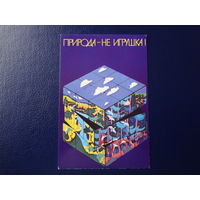 Календарик 1986 г.  Природа не игрушка