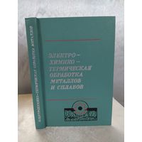 Электрохимико- термическая обработка металлов и сплавов
