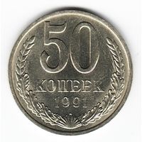 50 копеек 1991 г. М _состояние XF/aUNC