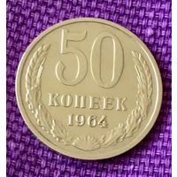 50 копеек 1964 года.