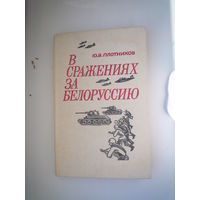 В сражениях за Белоруссию