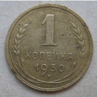 1 копейка 1930г.