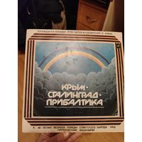 Пластинка Крым Сталинград Прибалтика