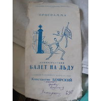Программа Ленинградский балет на льду. 1968 год