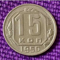 15 копеек 1950 года.