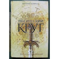 Магический круг. Кэтрин Нэвилл. Серия Книга-загадка, книга-бестселлер.