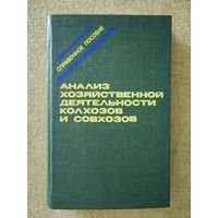 Анализ хозяйственной деятельности колхозов и совхозов