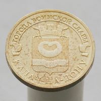 10 рублей 2015 КАЛАЧ-НА-ДОНУ ГВС