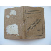 1932 г. КПСС . Членский билет . Союз воинствующих безбожников СССР