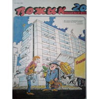 Журнал Вожык 20 ввпуск 1990 год