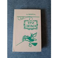 Книга. А. Моруа. " Три Дюма ".
