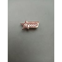 ЗНАК ВООРУЖЕННЫЕ СИЛЫ СССР