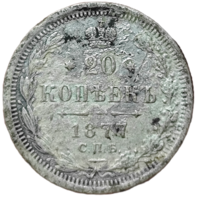 20 копеек 1877 года. Нечастая