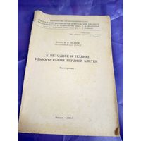 Флюорография грудной клетки 46г\049