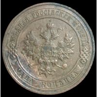 Копейка 1914 года