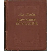 Карманное богословие