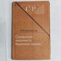 Справочник машиниста башенных кранов. К. Н. Дубовский