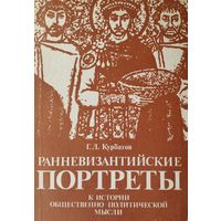 Ранневизантийские портреты. К истории общественно-политической мысли