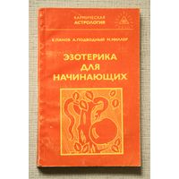 Эзотерика для начинающих