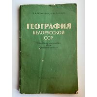 В.А. Жучкевич и др. География белорусской ССР