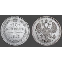 РИ, 10 копеек 1915 г. ВС, сост. Unc, Ag 500, Биткин #168