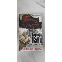 Барбара Вайн "Львиная стража"