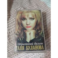 Кассета Таня Буланова. Обратный билет.