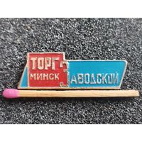 Знак. Торг "Заводской", г. Минск