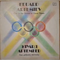 Э. Артемьев. Ода доброму вестнику.