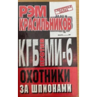 КГБ против МИ - 6. Охотники за шпионами