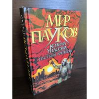 Колин Уилсон  Пустыня. Крепость