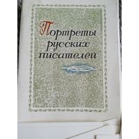 Набор открыток. Портреты русских писателей. 27 из 32 шт.