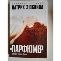 Парфюмер.история одного убийцы